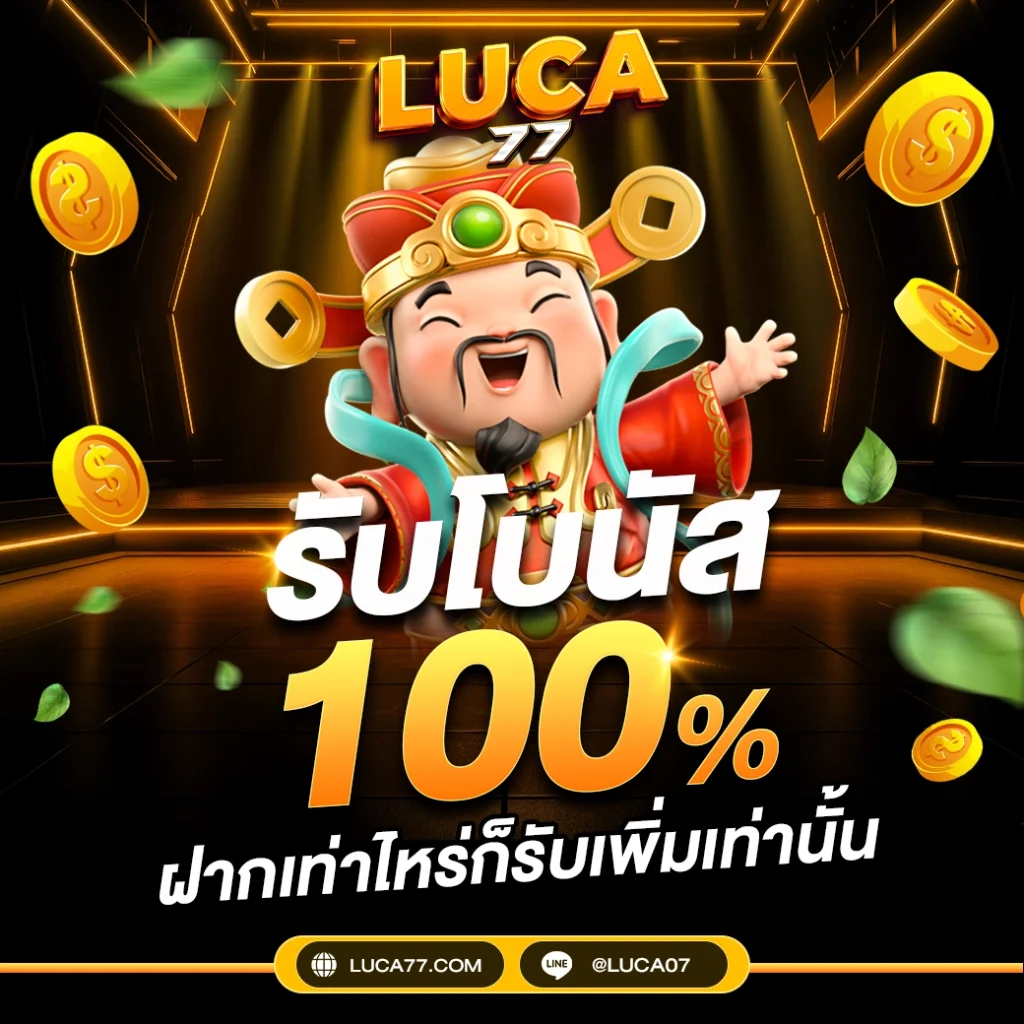 สล็อตเว็บตรง ไม่ผ่านเอเย่นต์ luca77