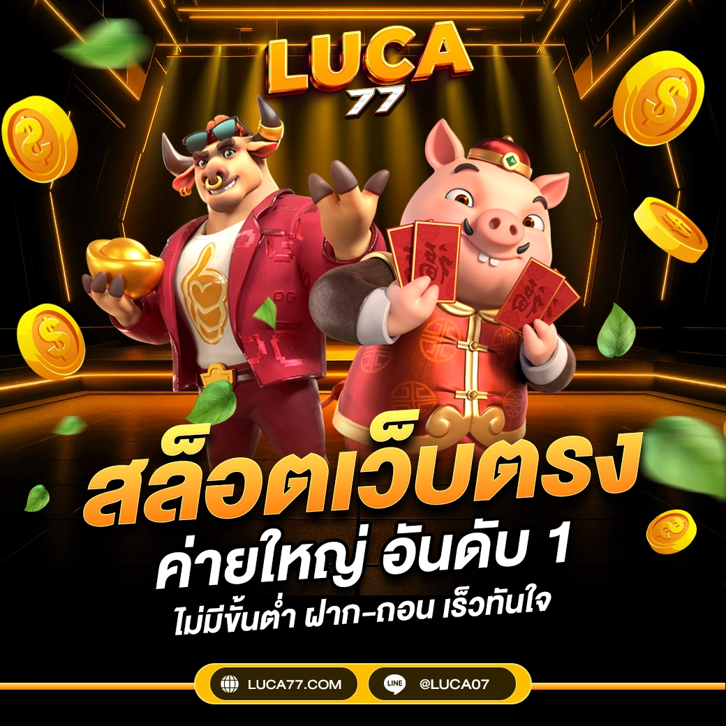 สล็อตเว็บตรง luca77