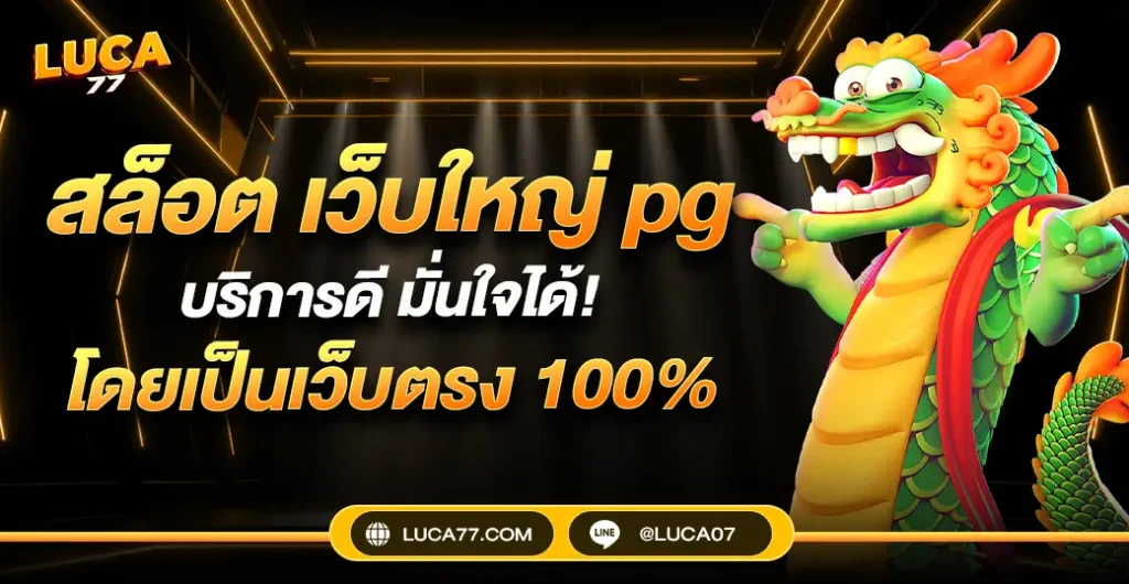 สล็อต เว็บใหญ่ pg ให้ความสนุกเต็มขั้น เว็บสล็อต PG ไม่ผ่านเอเย่นต์ อันดับ 1