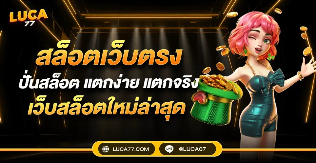 สล็อตเว็บตรง เล่นเกมอย่างสบายใจ มือใหม่ก็ทำเงินได้