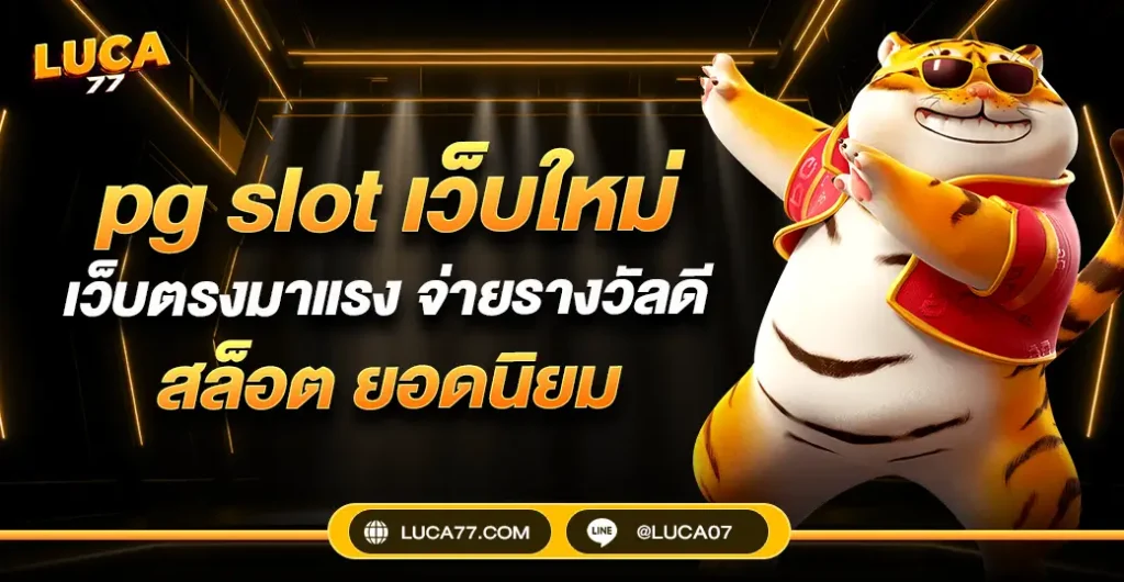 pg slot เว็บใหม่ ให้ความมีคุณภาพทั้งเกม ทางเข้าเล่น pg slot ปลอดภัย อันดับ 1