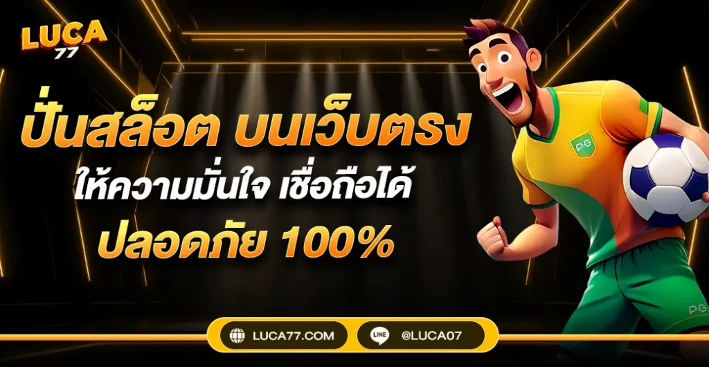 ปั่นสล็อต บนเว็บตรง รับรองได้เงินดีและจ่ายจริง รองรับ สล็อตวอเลท