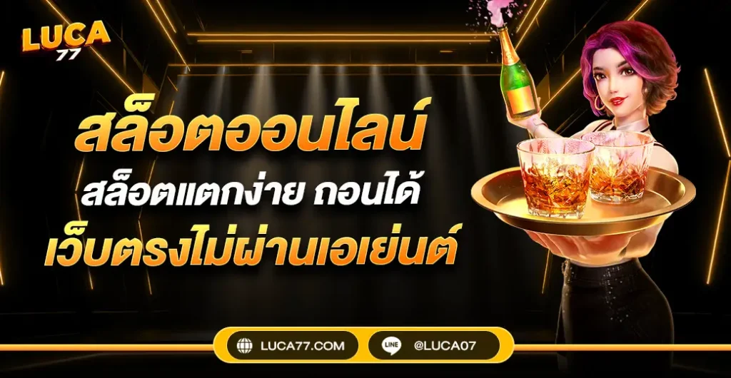 สล็อตออนไลน์ ปั่นสล็อต จากค่ายเกมชั้นนำ ยอดนิยม ที่คุณเข้าใช้บริการอย่างมั่นใจ