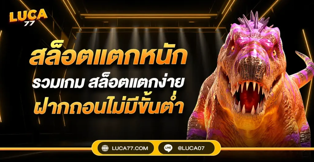 สล็อตแตกหนัก จัดเกมมาให้เล่นอย่างสนุก แตกดี ได้เงินจริง ไม่มีขั้นต่ำ