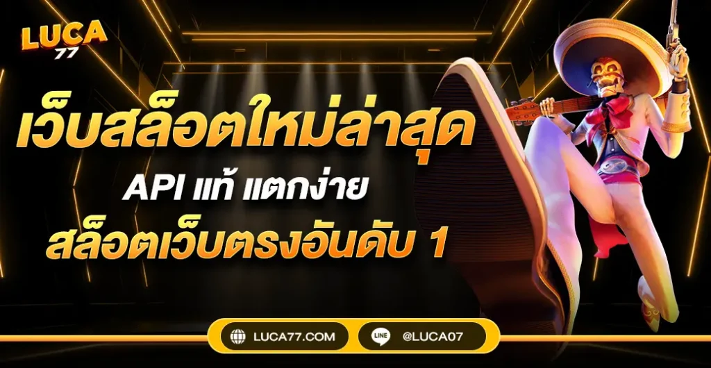 เว็บสล็อตใหม่ล่าสุด พาไปเล่นเกมสล็อตแตกง่าย ที่ปลอดภัยที่สุด 2024